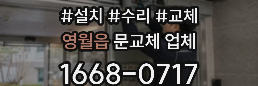 영월읍 문교체 업체