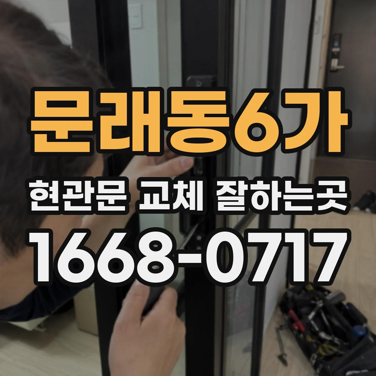 문래동6가 현관문 교체 잘하는곳