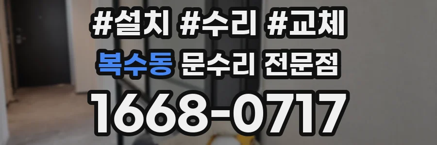 복수동 문수리 전문점