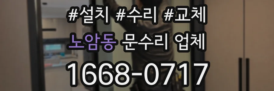 노암동 문수리 업체