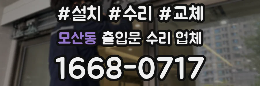 모산동 출입문 수리 업체