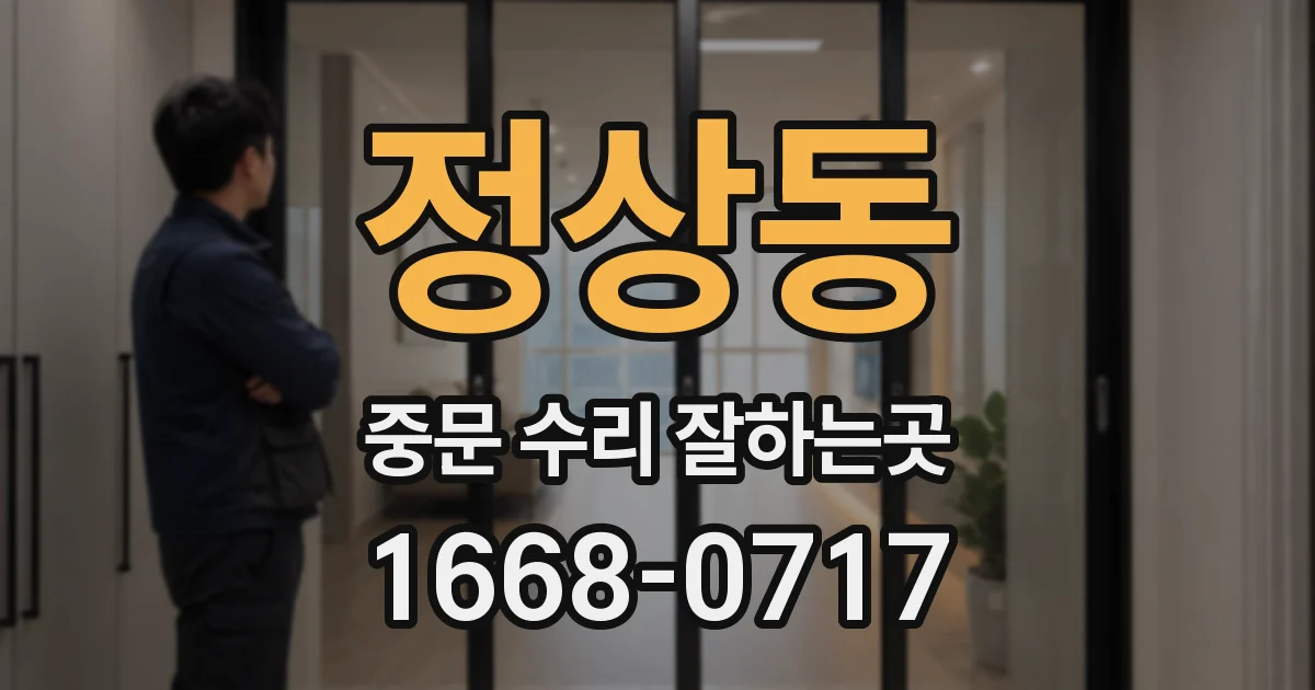 정상동 중문 수리 잘하는곳