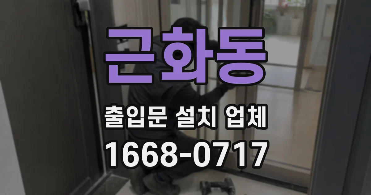 근화동 출입문 설치 업체