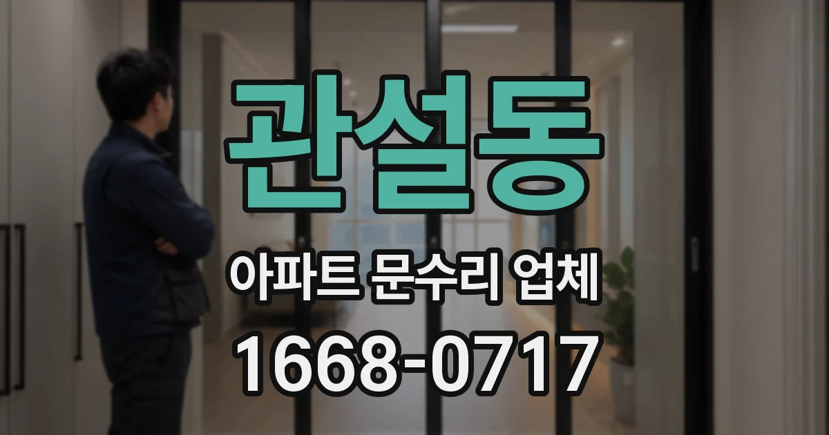 관설동 아파트 문수리 업체