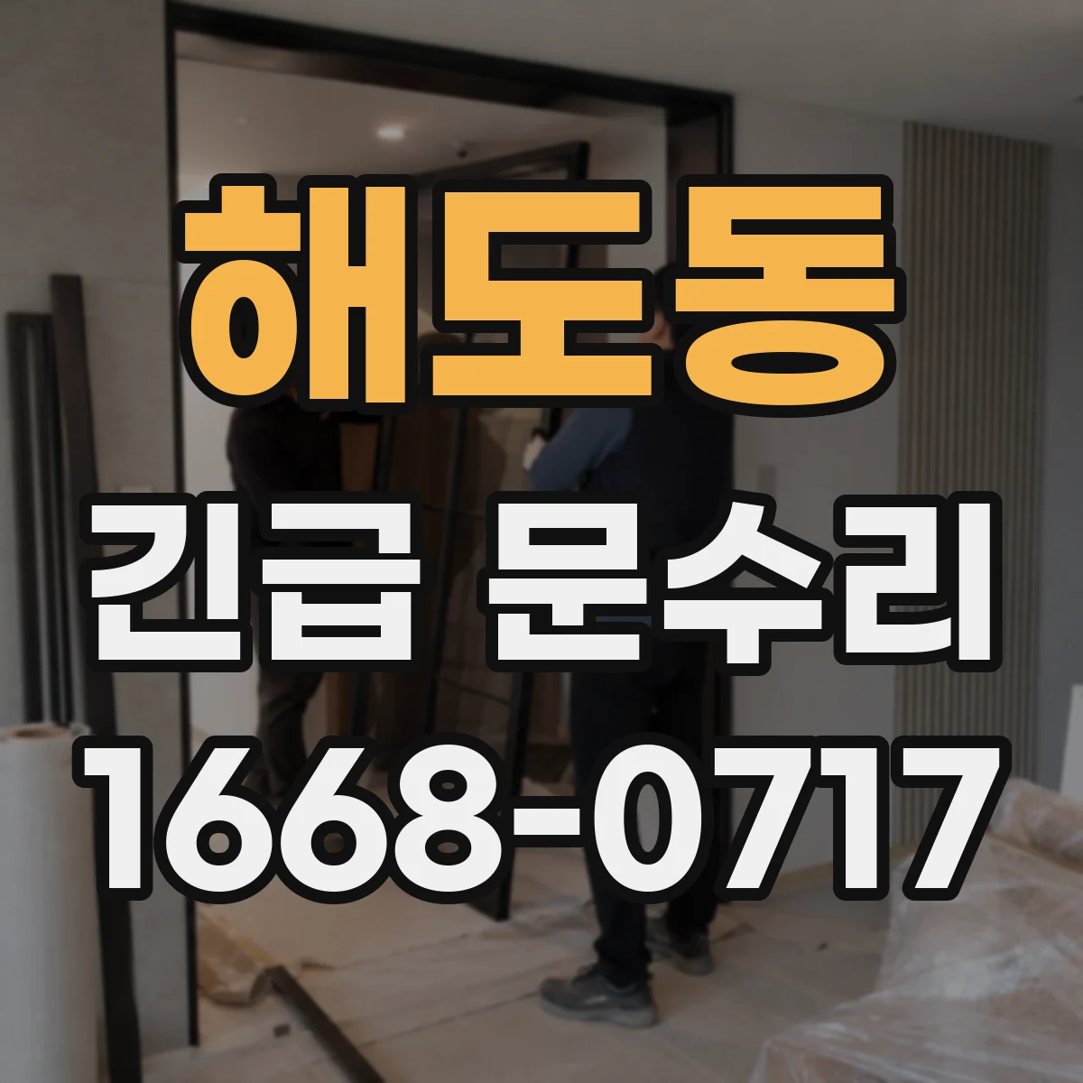 해도동 긴급 문수리