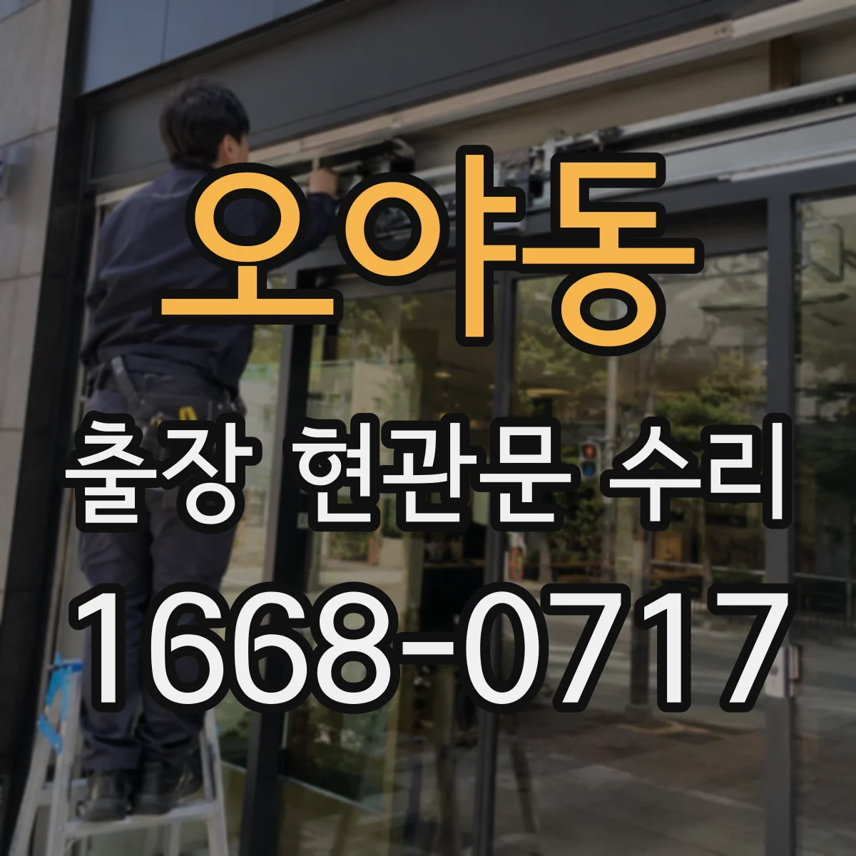 오야동 출장 현관문 수리