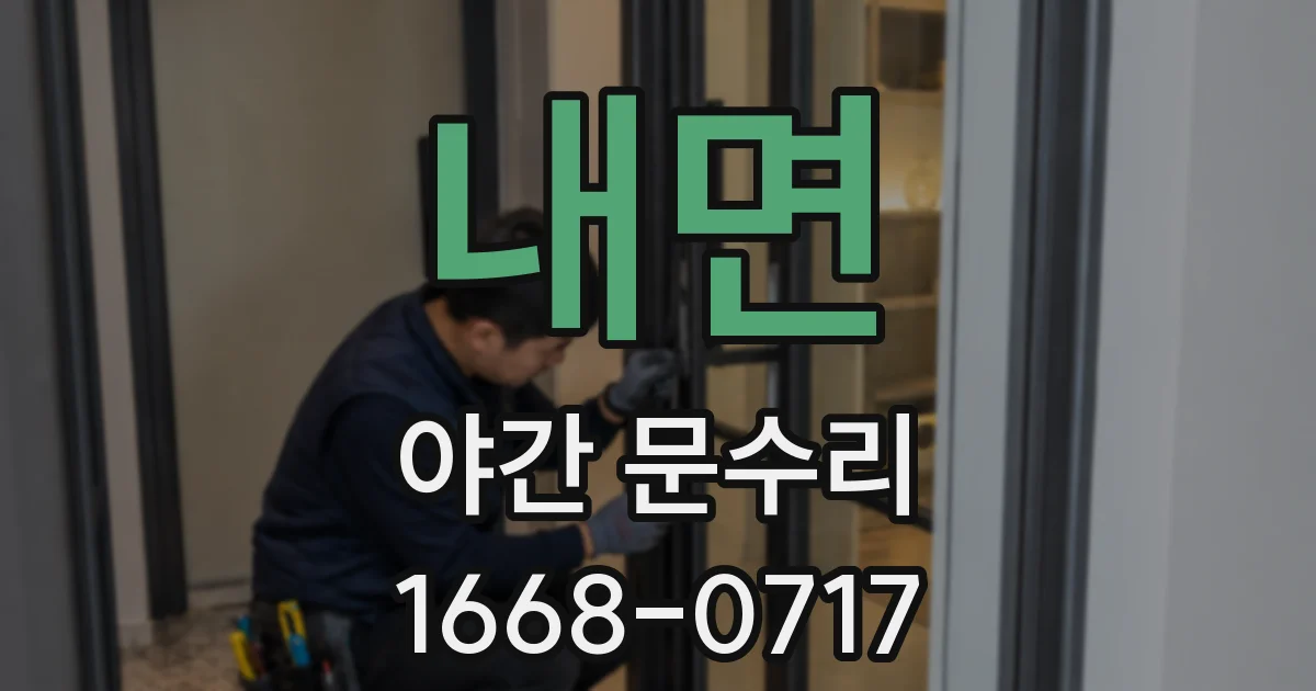 내면 야간 문수리