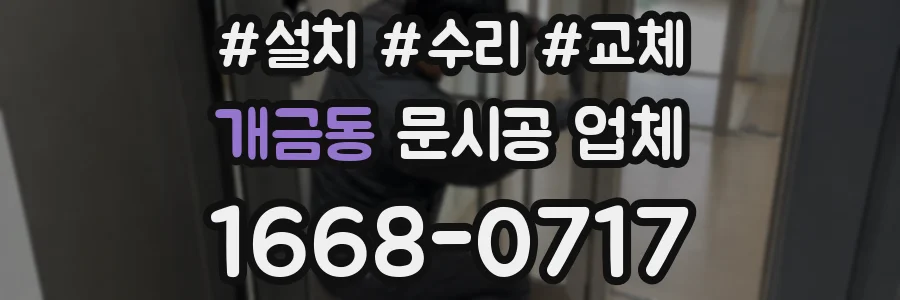 개금동 문시공 업체