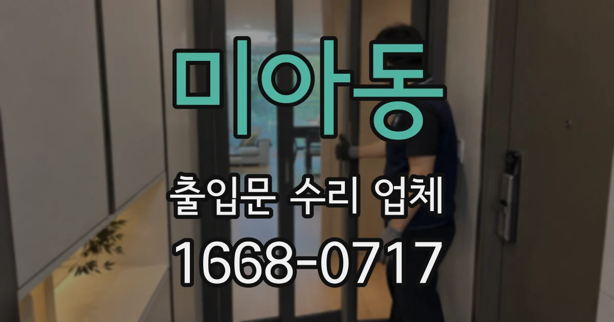 미아동 출입문 수리 업체