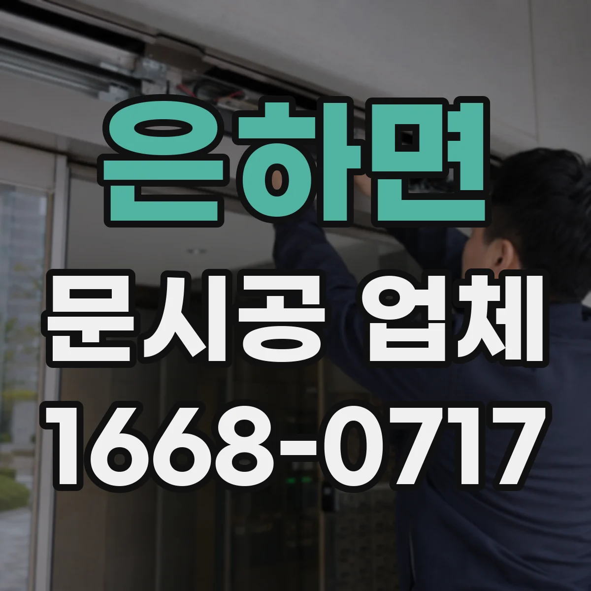 은하면 문시공 업체