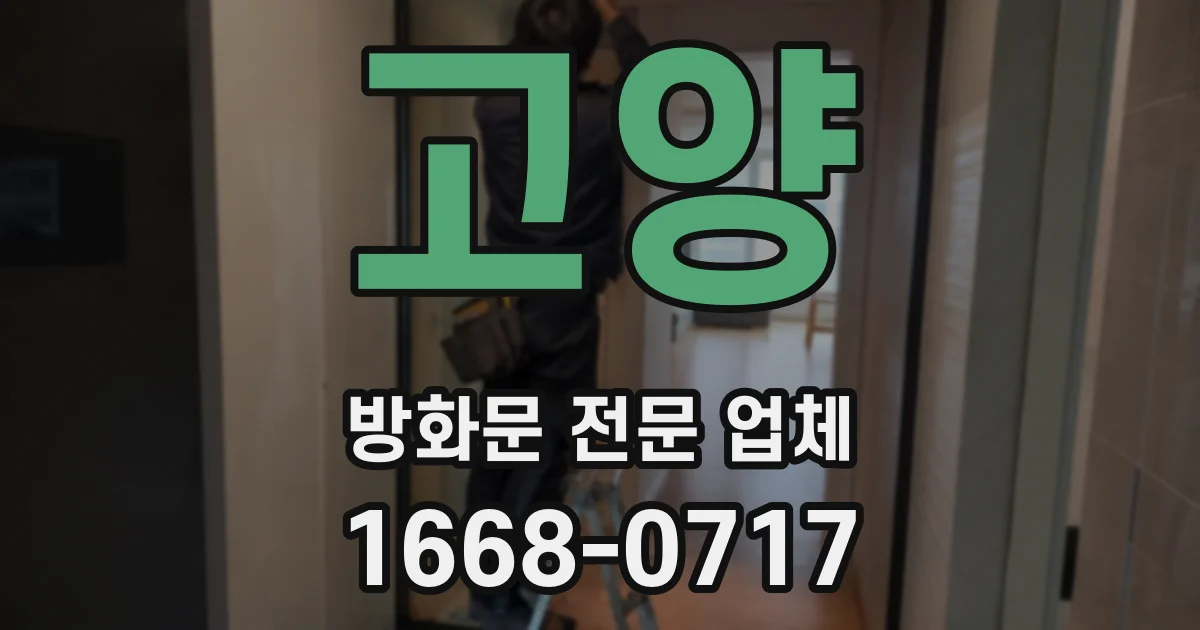 고양 방화문 전문 업체