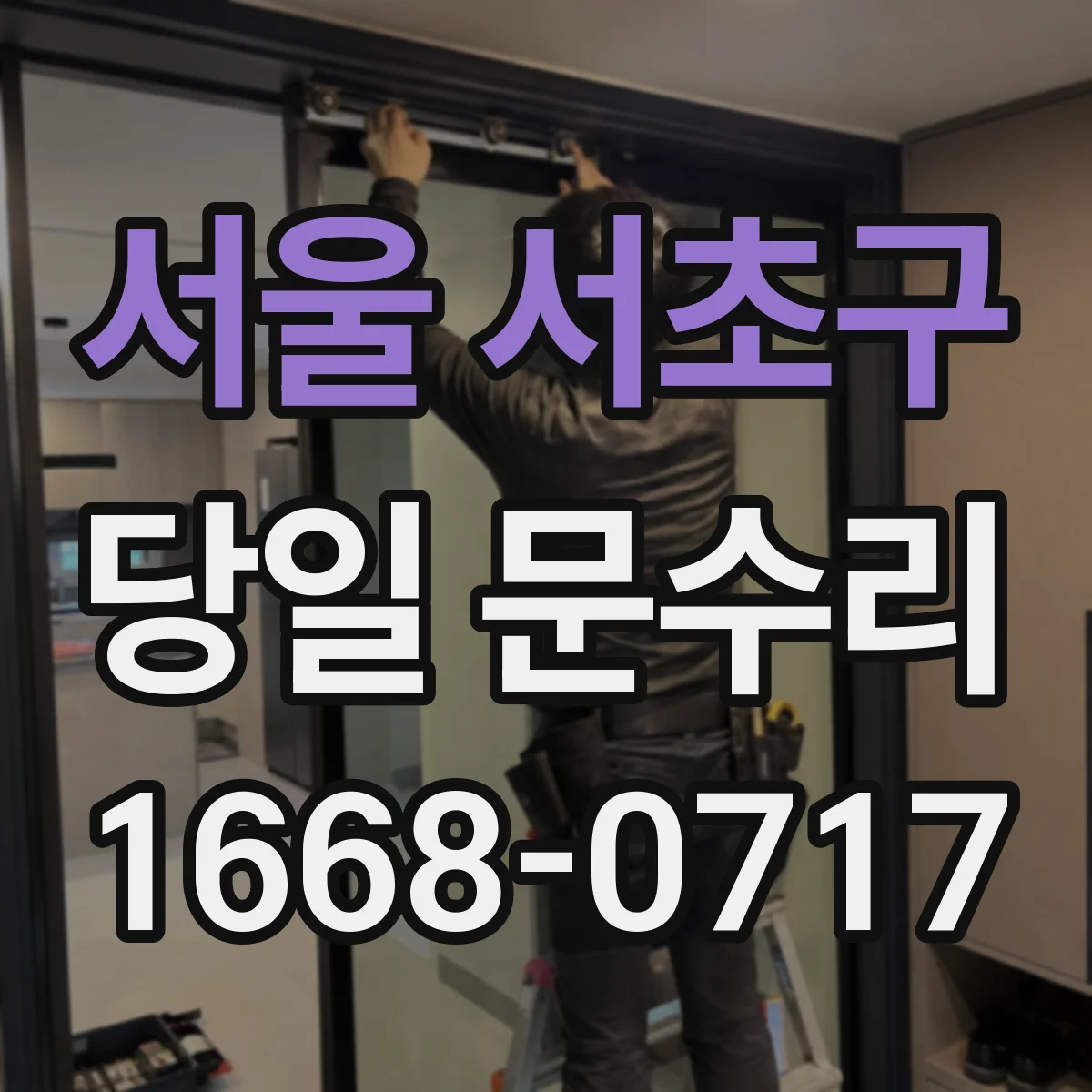 서울 서초구 당일 문수리