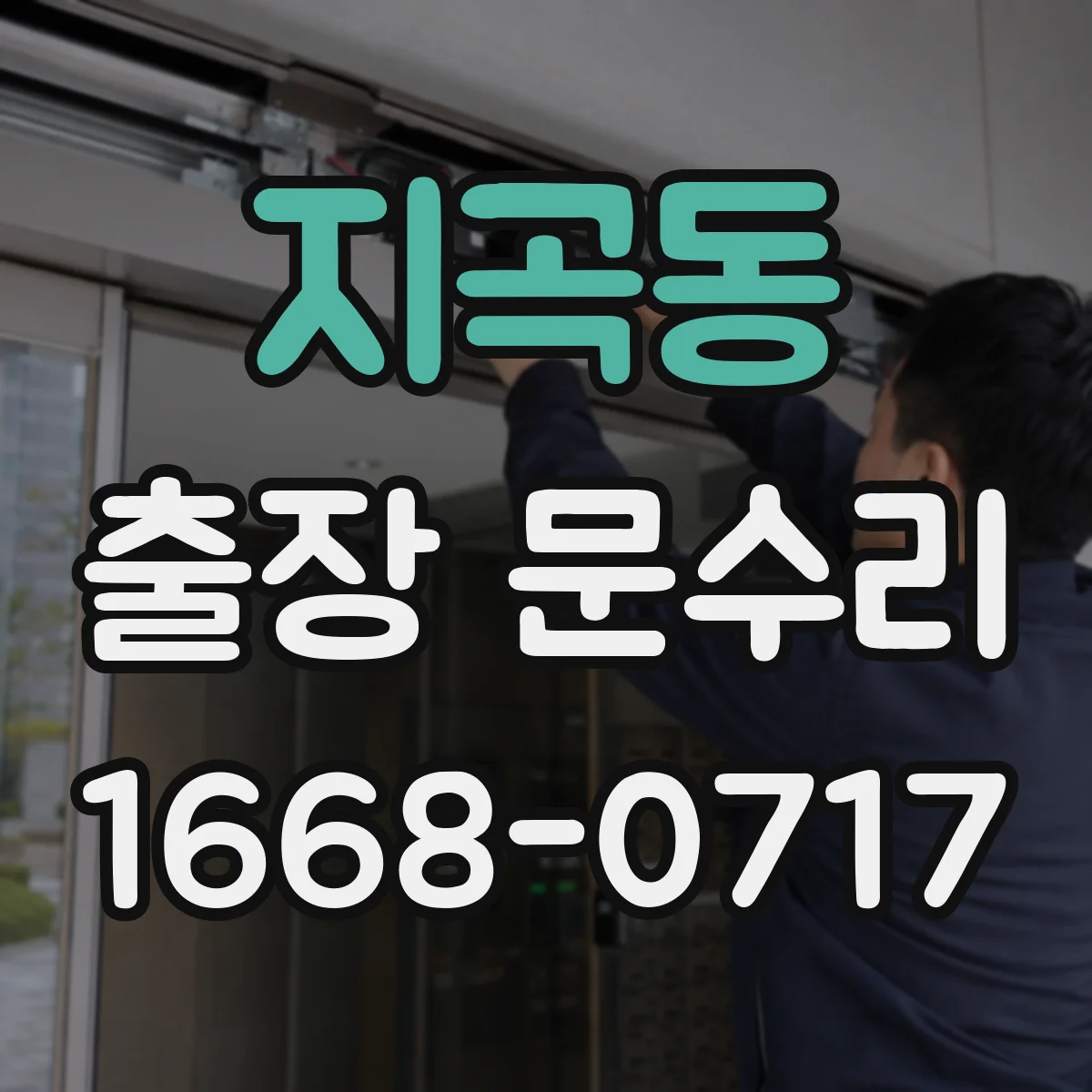 지곡동 출장 문수리