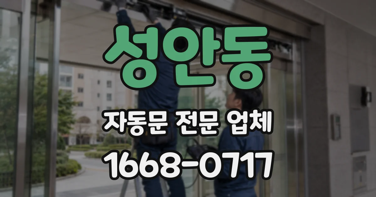 성안동 자동문 전문 업체