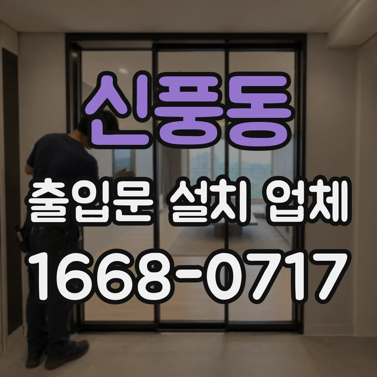 신풍동 출입문 설치 업체