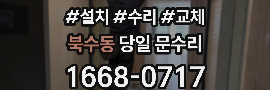북수동 당일 문수리