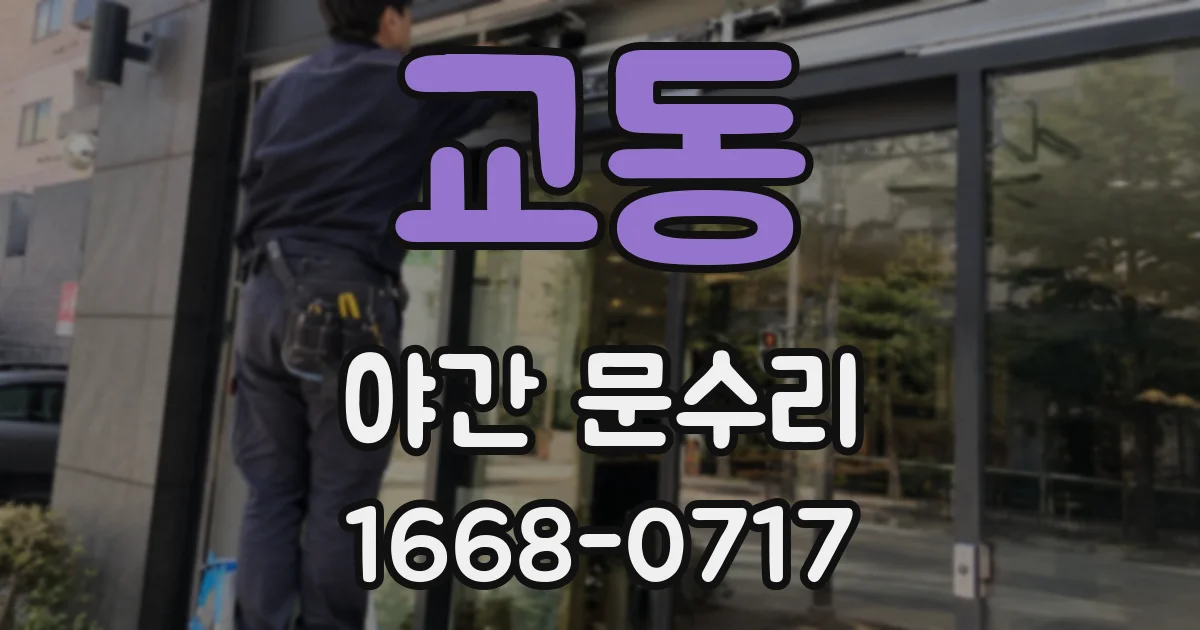 교동 야간 문수리