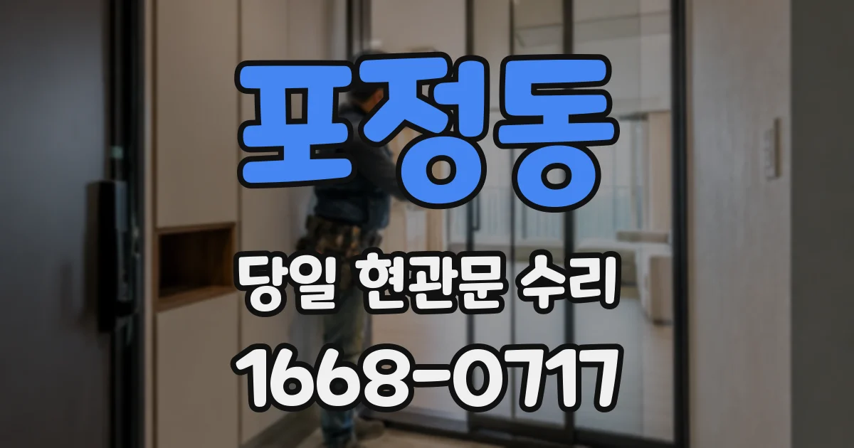 포정동 당일 현관문 수리