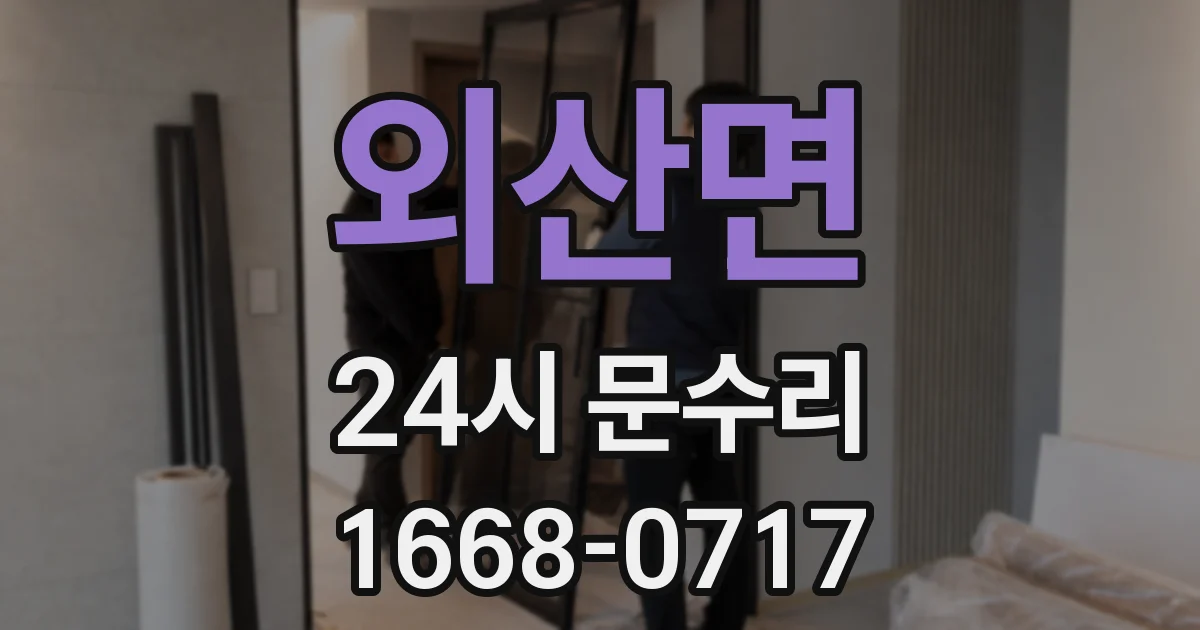 외산면 24시 문수리