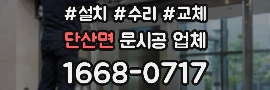단산면 문시공 업체