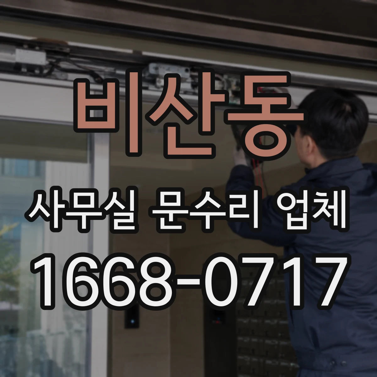 비산동 사무실 문수리 업체