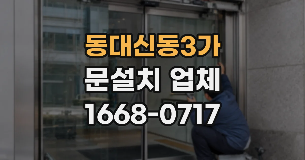 동대신동3가 문설치 업체