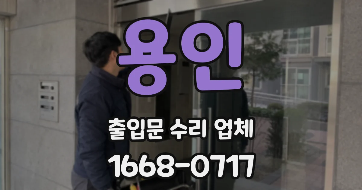 용인 출입문 수리 업체
