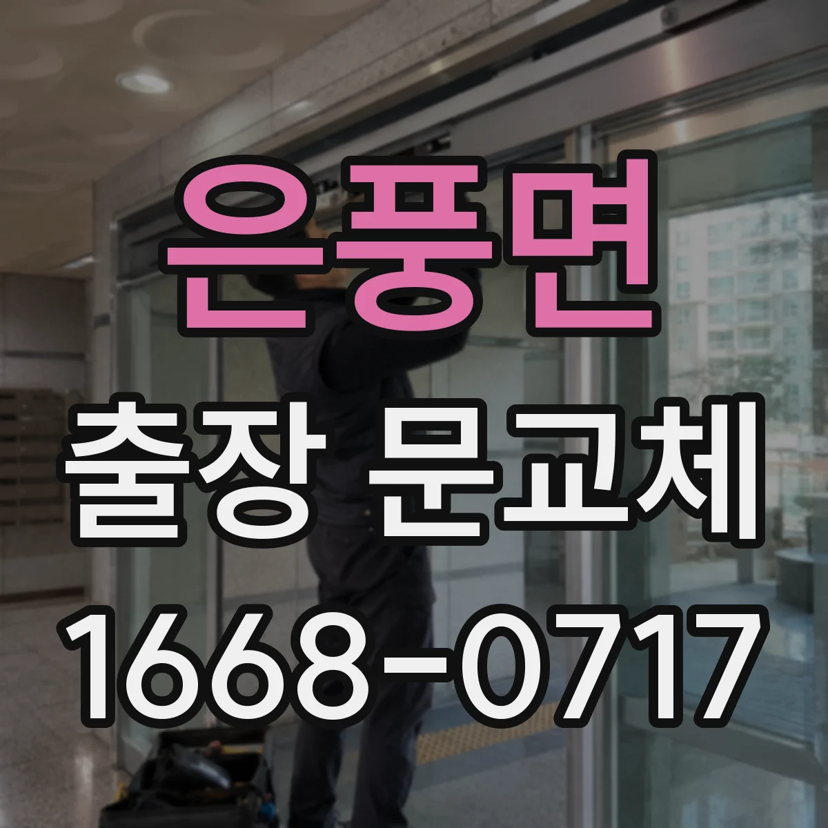 은풍면 출장 문교체