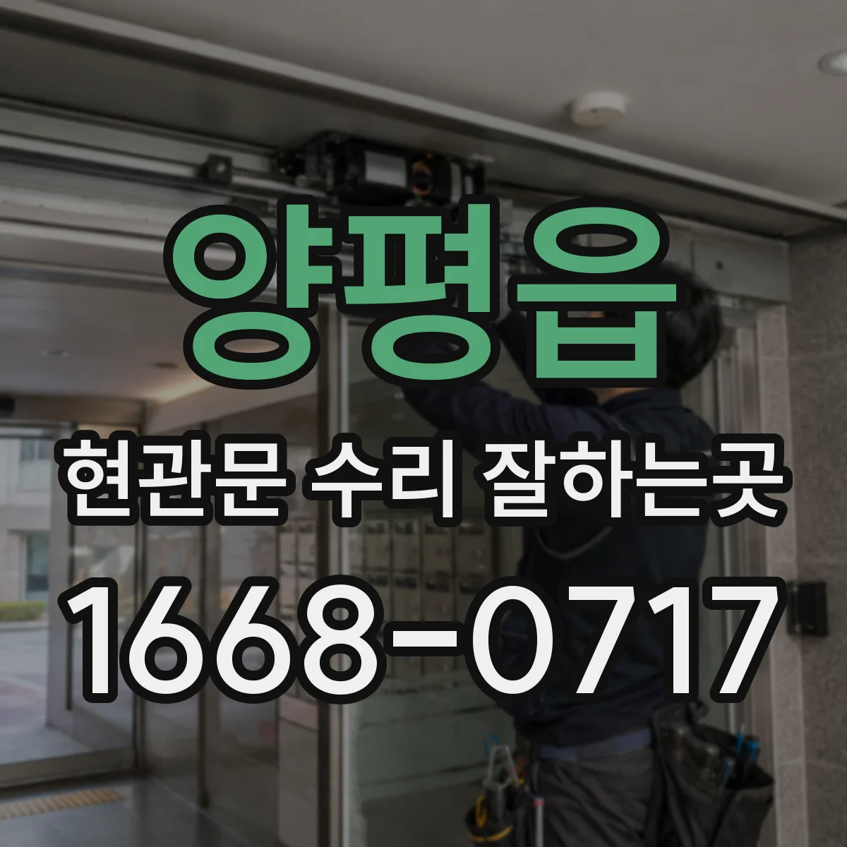 양평읍 현관문 수리 잘하는곳