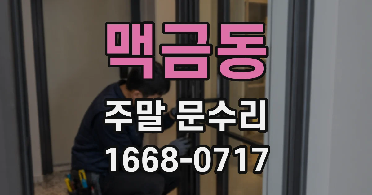 맥금동 주말 문수리