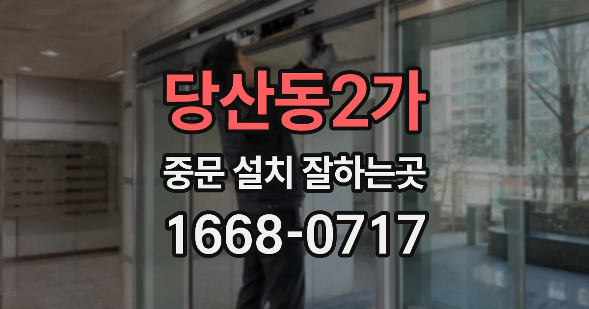 당산동2가 중문 설치 잘하는곳