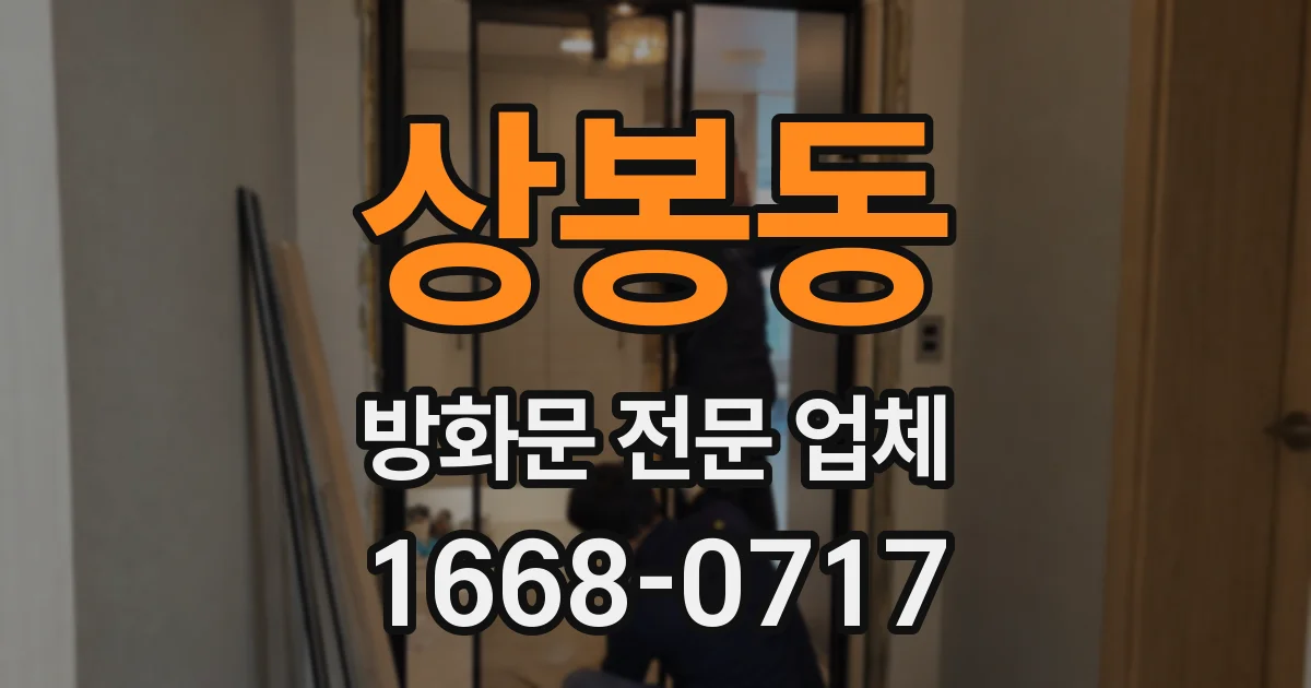 상봉동 방화문 전문 업체