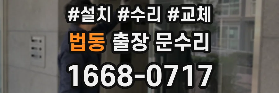 법동 출장 문수리