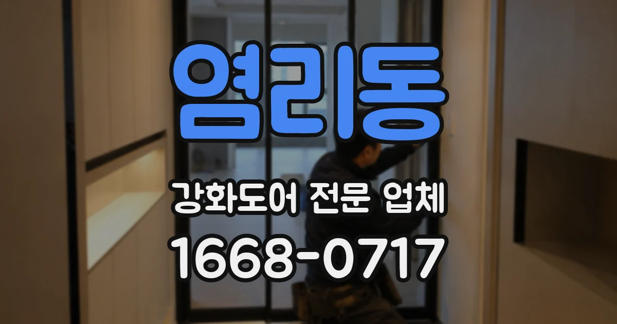 염리동 강화도어 전문 업체