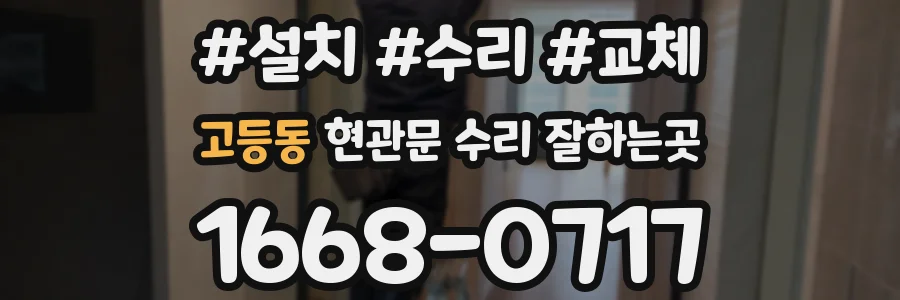 고등동 현관문 수리 잘하는곳