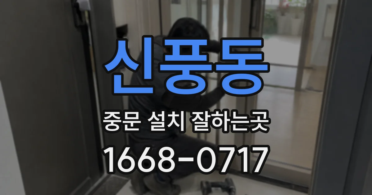 신풍동 중문 설치 잘하는곳