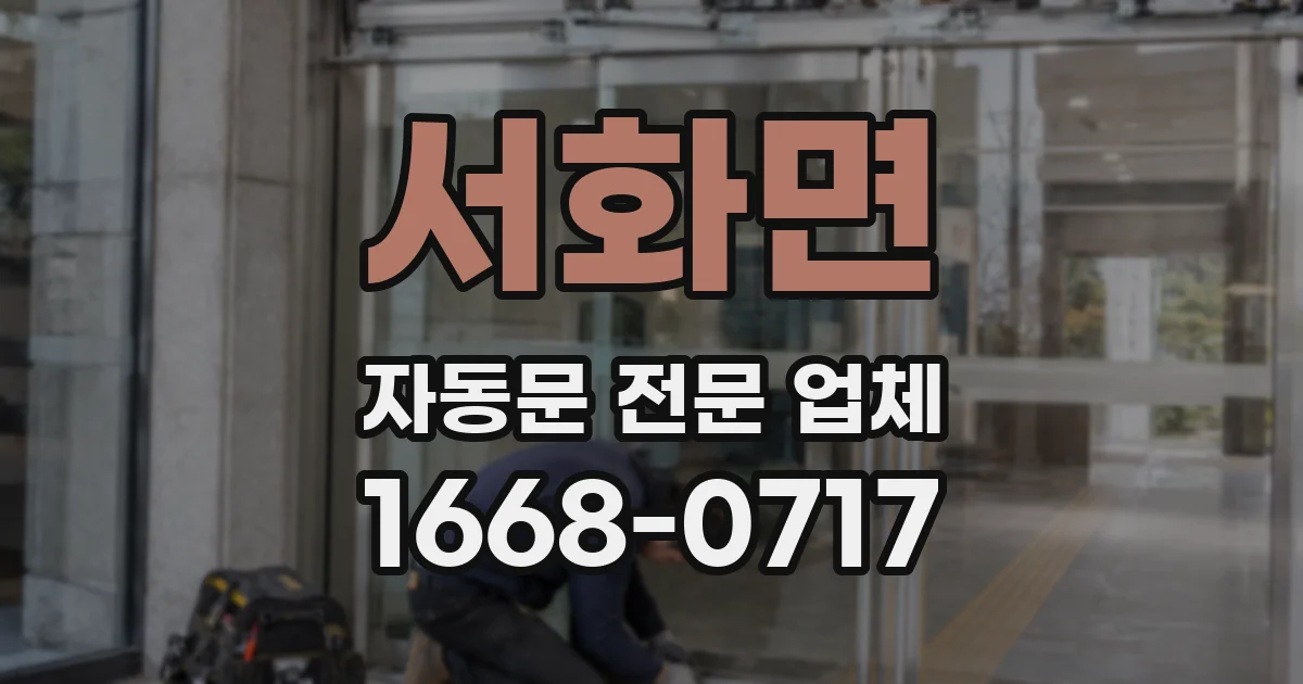 서화면 자동문 전문 업체