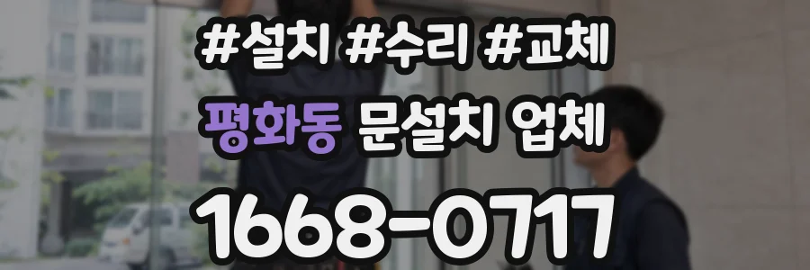 평화동 문설치 업체