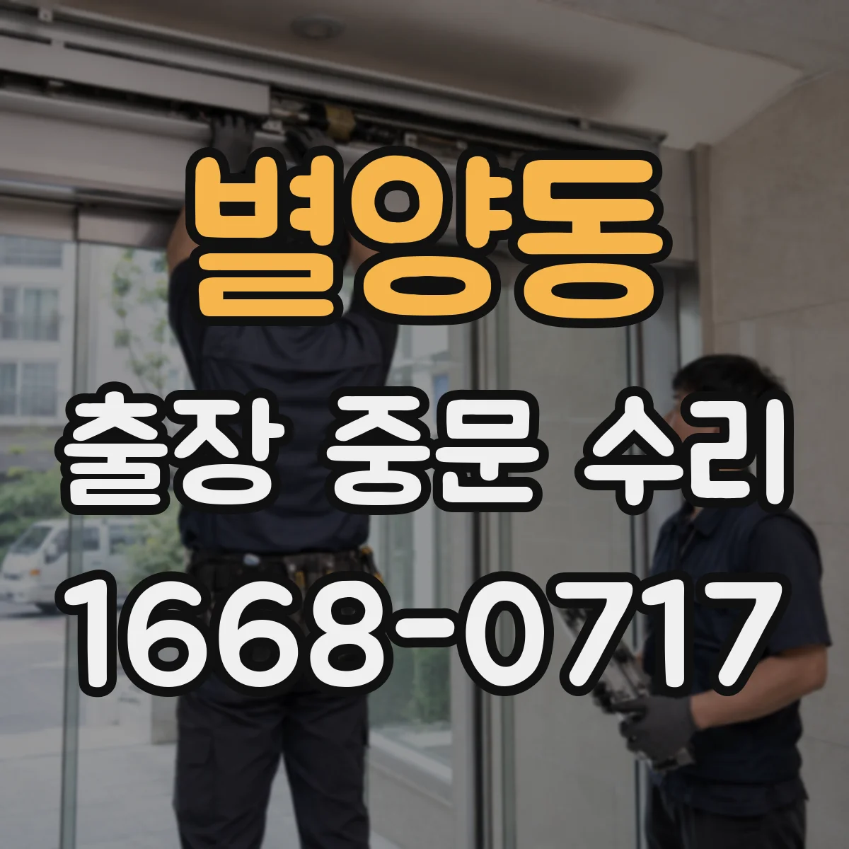 별양동 출장 중문 수리