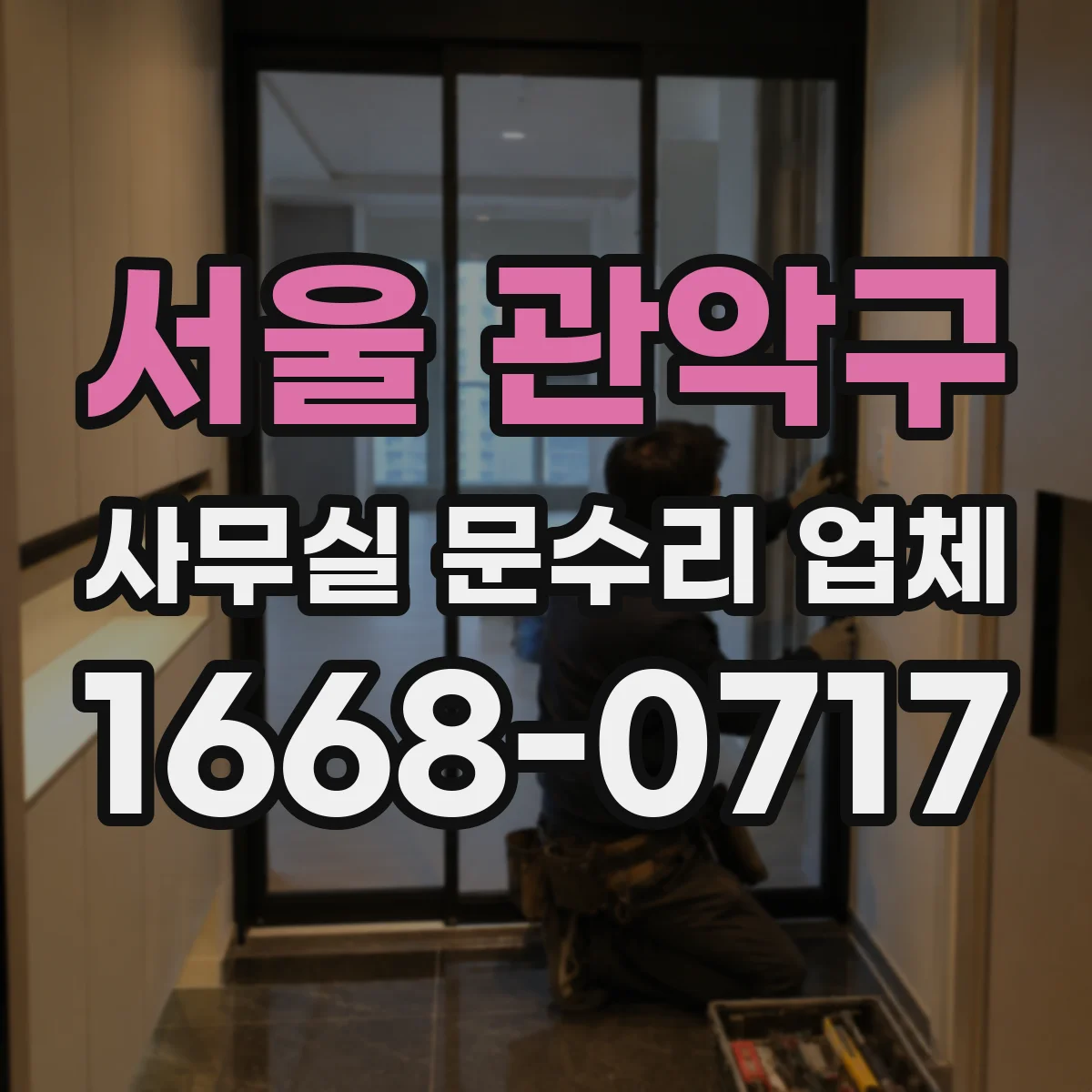 서울 관악구 사무실 문수리 업체