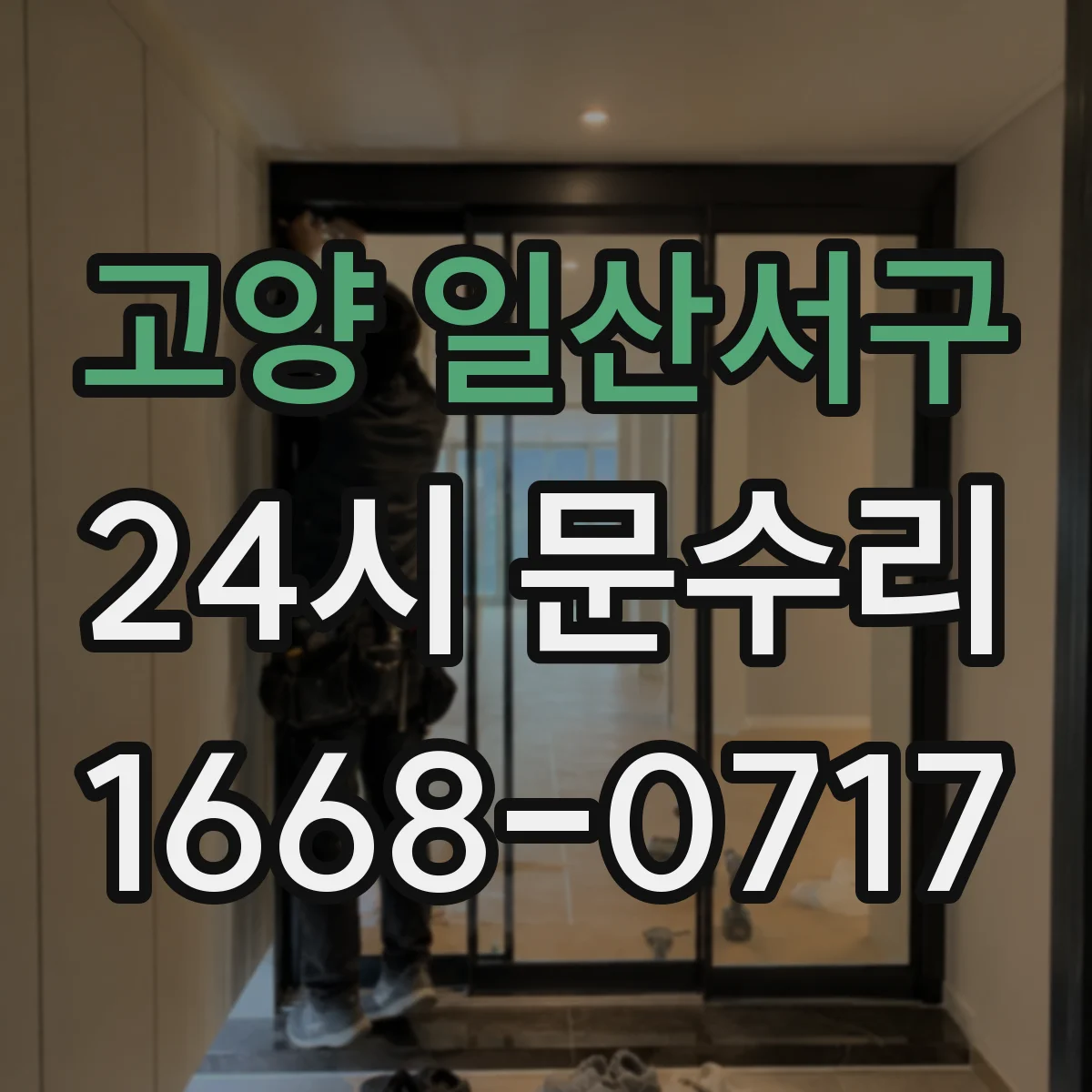 고양 일산서구 24시 문수리
