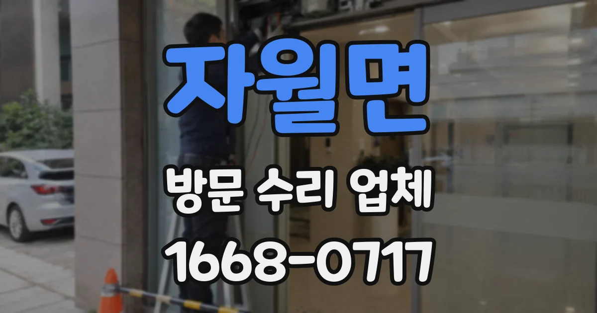 자월면 방문 수리 업체