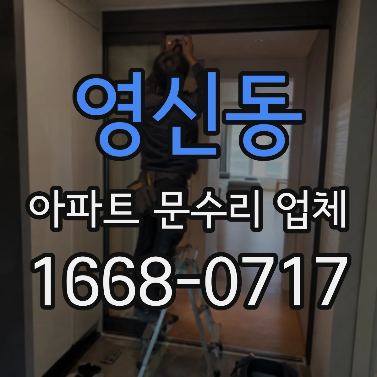 영신동 아파트 문수리 업체