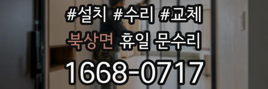북상면 휴일 문수리