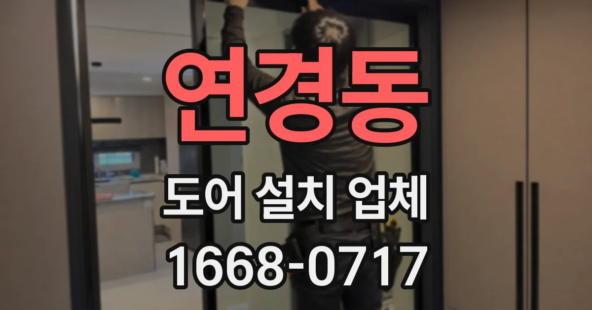 연경동 도어 설치 업체