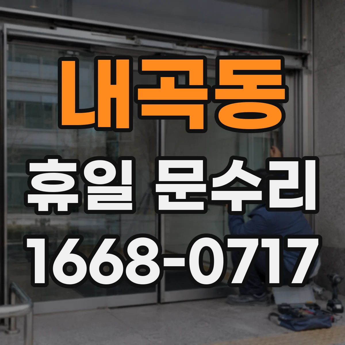 내곡동 휴일 문수리