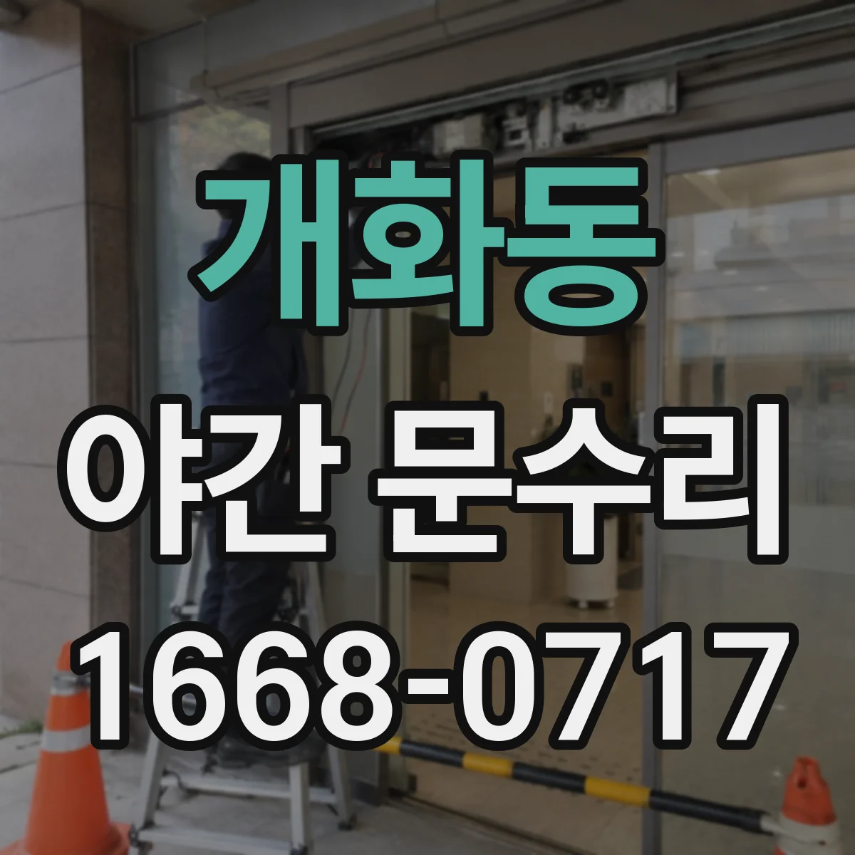 개화동 야간 문수리
