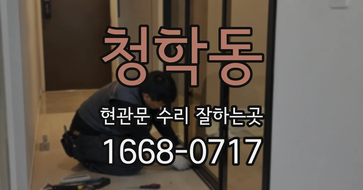 청학동 현관문 수리 잘하는곳