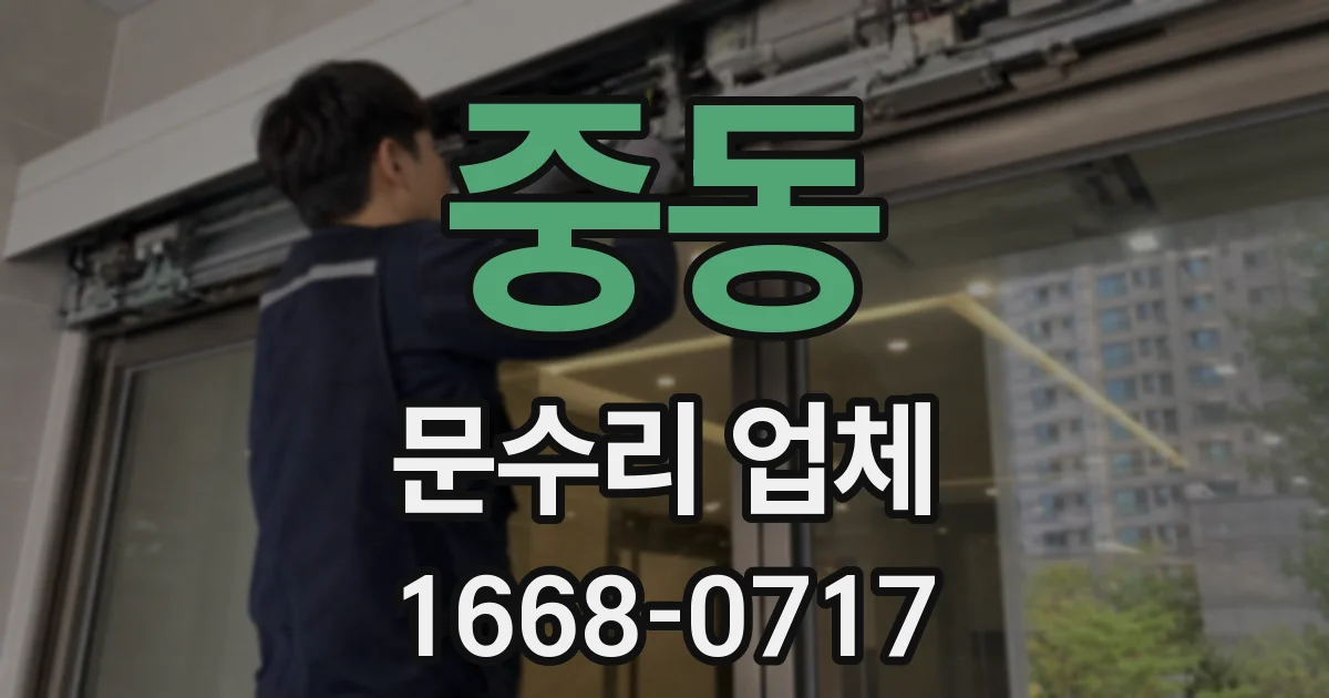 중동 문수리 업체