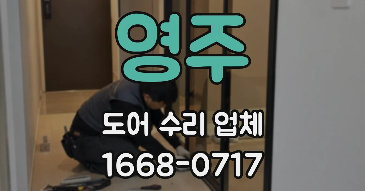 영주 도어 수리 업체